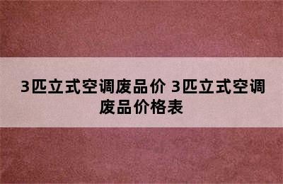 3匹立式空调废品价 3匹立式空调废品价格表